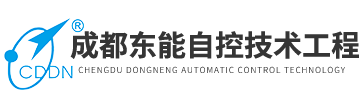 成都东能自控技术工程有限公司